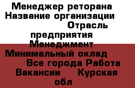 Менеджер реторана › Название организации ­ Burger King › Отрасль предприятия ­ Менеджмент › Минимальный оклад ­ 42 000 - Все города Работа » Вакансии   . Курская обл.